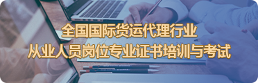 全国国际货运代理行业从业人员岗位专业证书培训与考试