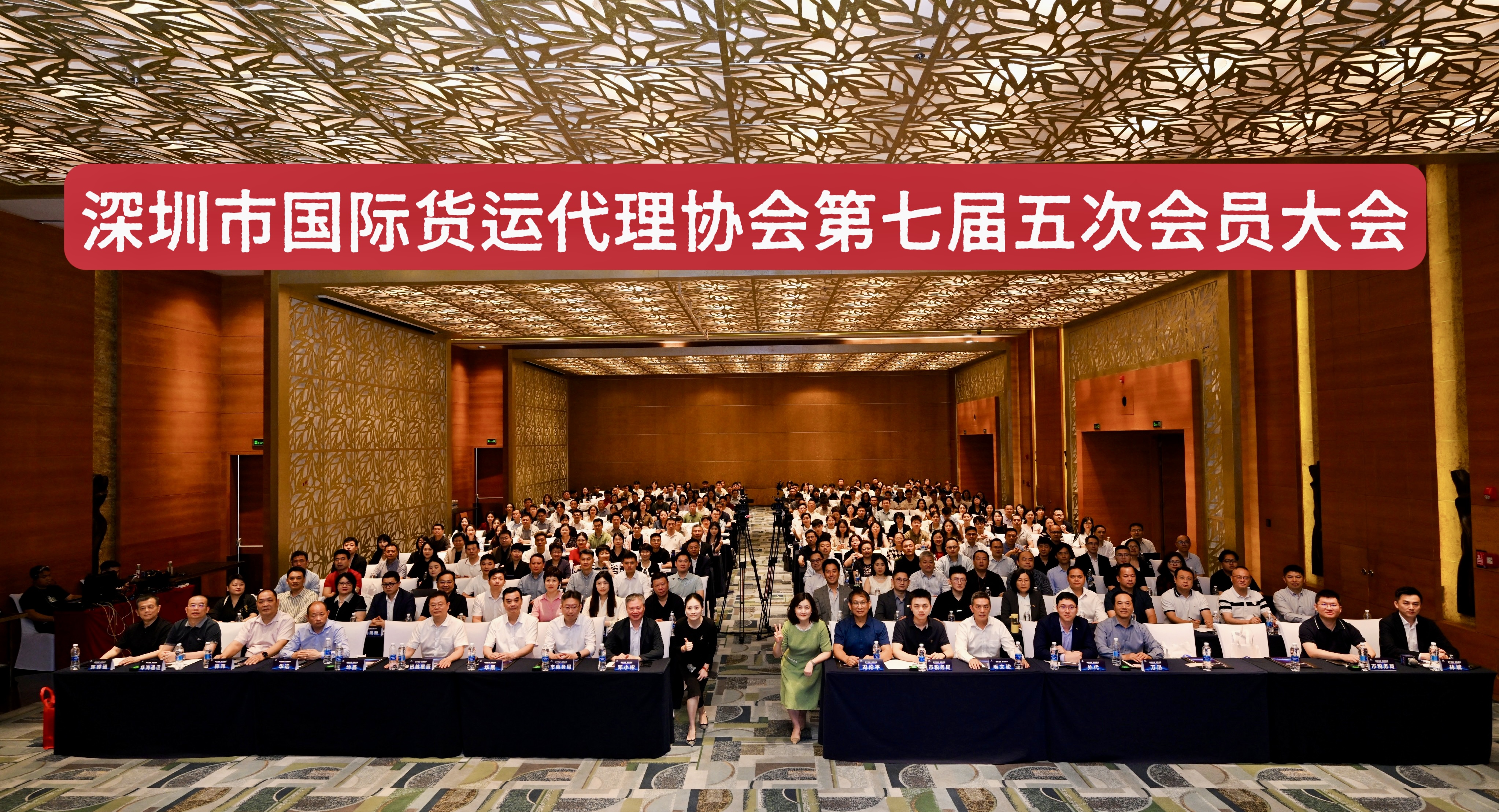 深圳市国际货运代理协会成功举办第七届五次会员大会